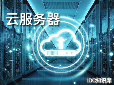云服務器區別-域名頻道IDC知識庫