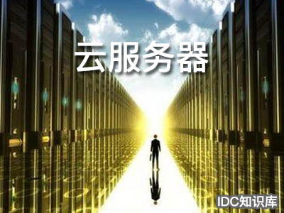 如何連接云主機-域名頻道IDC知識庫