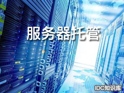 北京服務器托管費用-域名頻道IDC知識庫