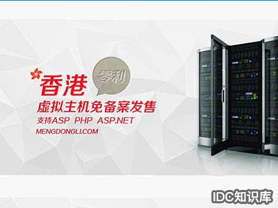 如何租賃免備案虛擬主機-域名頻道IDC知識庫