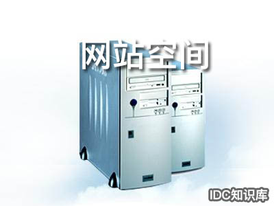 境外免費網站空間-域名頻道IDC知識庫