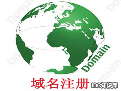 app域名注冊網站-域名頻道IDC知識庫