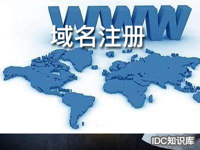 百度云域名購買-域名頻道IDC知識庫
