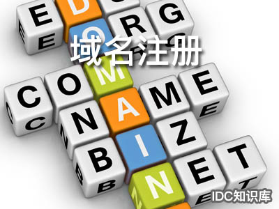 域名備案流程-域名頻道IDC知識庫