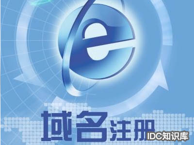 個人網站域名申請流程-域名頻道IDC知識庫