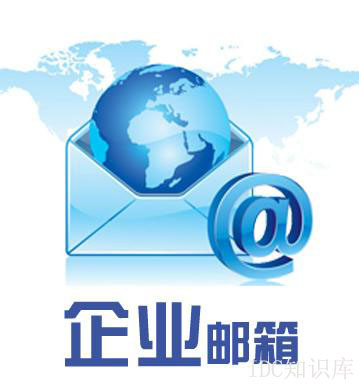 騰訊企業郵箱申請辦理-域名頻道IDC知識庫