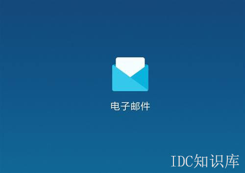 云通信企業郵箱-域名頻道IDC知識庫