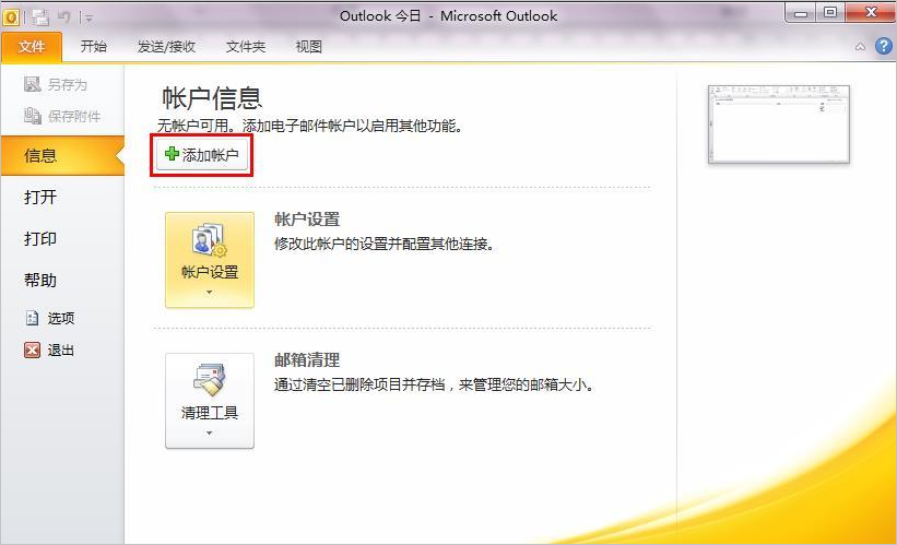outlook配置阿里企業(yè)郵箱-域名頻道IDC知識(shí)庫