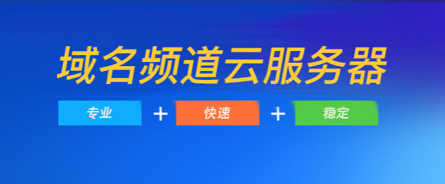 云主機租用-域名頻道IDC知識庫
