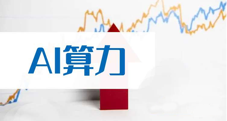 ai算力概念股龍頭股票排名-域名頻道IDC知識庫