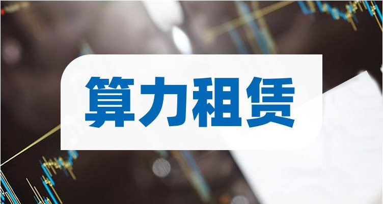 算力租賃概念股一覽表-域名頻道IDC知識庫