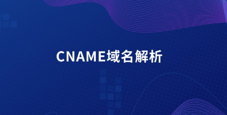 域名CNAME別名記錄是什么-域名頻道IDC知識(shí)庫(kù)