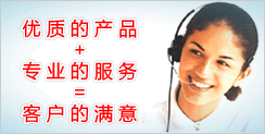 優(yōu)質(zhì)的產(chǎn)品+專業(yè)的服務(wù)=客戶的滿意