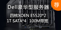 豪華型獨(dú)立主機(jī),四核XOEN E5520*2,1T SATA*4+100M帶寬 推薦